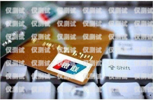 電銷的信用卡，了解、風險與防范電銷的信用卡是什么意思