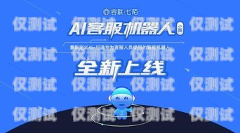 智能 AI 電話機器人系統(tǒng)，提升客戶服務的創(chuàng)新解決方案智能ai電話機器人系統(tǒng)設(shè)計