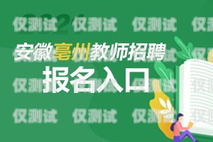亳州電話卡電銷的秘密與挑戰亳州電話卡電銷員招聘