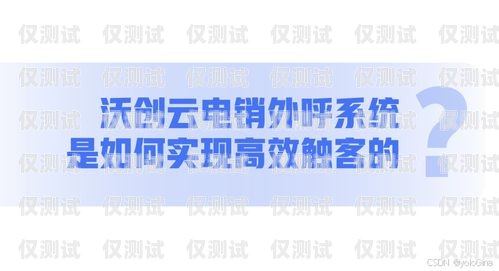 沃創云外呼系統不是詐騙。沃創云是一家專業的云通訊公司，致力于為企業提供一站式的通訊解決方案。沃創云外呼系統是其旗下的一款產品，主要功能是幫助企業提高銷售效率、降低運營成本、提升客戶滿意度。沃創云外呼系統怎么樣