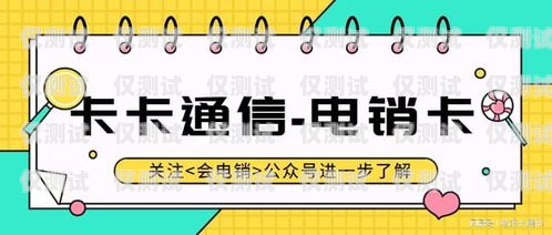 電銷卡的使用與合規(guī)，銷售離職時(shí)的注意事項(xiàng)銷售離職電銷卡違法嗎怎么處理的
