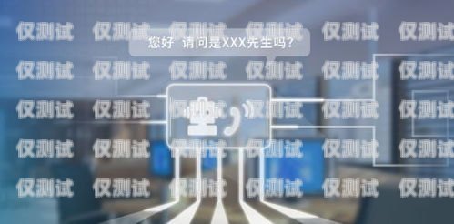 銀川外呼系統加盟代理電話 - 開啟智能通訊新時代銀川外呼系統加盟代理電話號碼