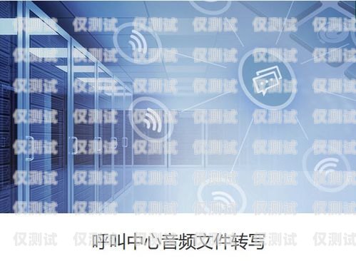 電銷機器人，開啟智能營銷新時代電銷機器人ai智能營銷系統