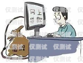 警惕！貸款公司帶你辦電銷卡的風險貸款公司帶著去辦電銷卡可以嗎