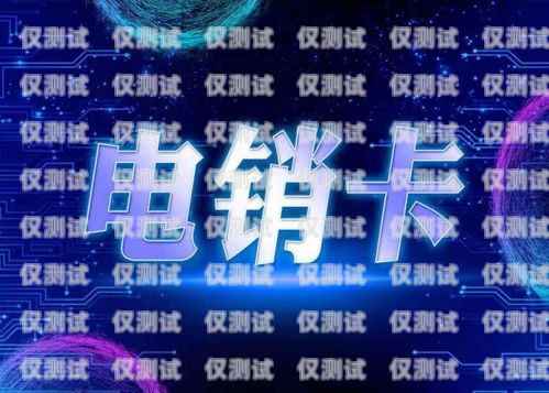 北京電銷網(wǎng)銷卡個(gè)人，開啟銷售新時(shí)代的利器北京電銷網(wǎng)銷卡個(gè)人可以辦嗎