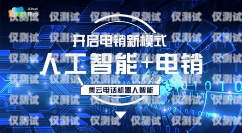 防城港電銷(xiāo)機(jī)器人公司招聘防城港電銷(xiāo)機(jī)器人公司招聘信息