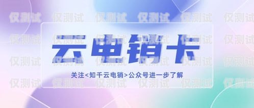 寧海電銷卡服務(wù)商是誰(shuí)？寧海電銷卡服務(wù)商是誰(shuí)的