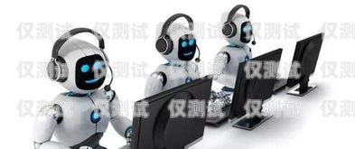 智能電話機器人招聘，開啟科技驅動的客服新時代天津智能電話機器人招聘信息