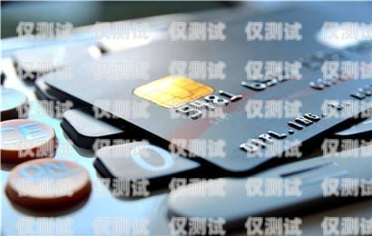 金融電銷(xiāo)卡，價(jià)格、風(fēng)險(xiǎn)與合規(guī)金融電銷(xiāo)卡多少一張啊