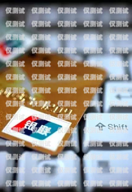 金融電銷(xiāo)卡，價(jià)格、風(fēng)險(xiǎn)與合規(guī)金融電銷(xiāo)卡多少一張啊