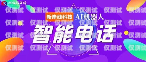 新岸線 AI 智能電銷機(jī)器人，助力企業(yè)銷售的利器新岸線ai智能電銷機(jī)器人怎么樣