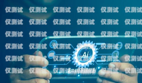 嘉興 AI 機器人外呼系統廠家——專業的智能通訊解決方案提供商嘉興ai機器人外呼系統廠家電話