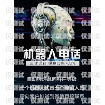 選擇可靠的拓客電話機(jī)器人供應(yīng)商，開啟高效營(yíng)銷新時(shí)代拓客電話機(jī)器人供應(yīng)商有哪些