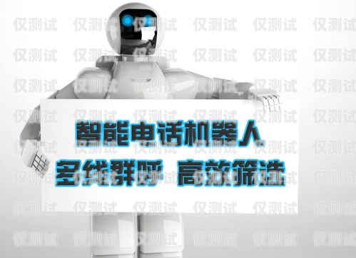 電話機(jī)器人變革，視頻教程帶你開啟高效客服新時代電話機(jī)器人使用教程