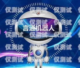 保定電銷機器人——開啟智能銷售新時代保定電銷機器人招商電話