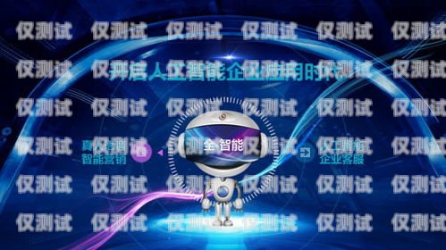 探索 ai 電銷機(jī)器人的無(wú)限潛力——開啟銷售新時(shí)代賣ai電銷機(jī)器人怎么樣