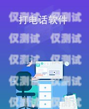 銅川電腦外呼系統(tǒng)軟件是一款功能強大的電話營銷工具，它可以幫助企業(yè)提高銷售效率、降低運營成本、提升客戶滿意度。本文將對銅川電腦外呼系統(tǒng)軟件進行詳細介紹，包括其功能特點、優(yōu)勢、應用場景以及使用方法等方面。電腦外呼軟件多少一套