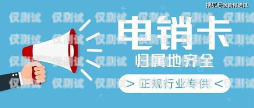 上海電銷，如何避免封號，實現(xiàn)高效溝通上海電銷卡不封號