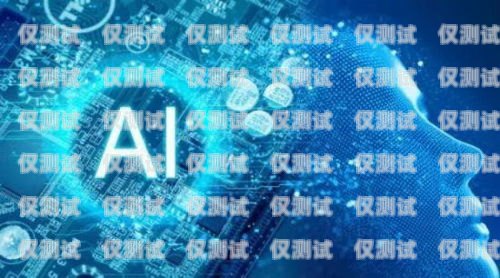 海南電銷電話機(jī)器人公司——助力企業(yè)提升銷售業(yè)績(jī)的創(chuàng)新力量海南電銷電話機(jī)器人公司有哪些