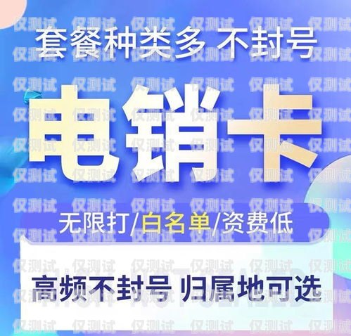 山西電銷專用電話卡套餐，為企業提供高效通信解決方案山西電銷專用電話卡套餐有哪些