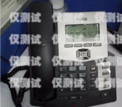 江津區(qū)電話外呼系統(tǒng)，提升客戶體驗與業(yè)務(wù)效率的利器江津座機電話大全