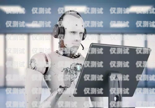 AI 電話機(jī)器人，穩(wěn)定性與可靠性的探索ai電話機(jī)器人穩(wěn)定嗎安全嗎