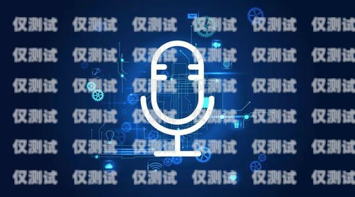 安徽語音外呼系統(tǒng)平臺(tái)，提升客戶服務(wù)與業(yè)務(wù)拓展的利器安徽語音外呼系統(tǒng)平臺(tái)官網(wǎng)