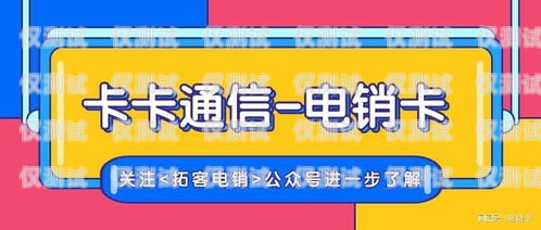 移動(dòng)卡電銷是否好做？深入解析與經(jīng)驗(yàn)分享推銷移動(dòng)卡的電銷好做嗎知乎