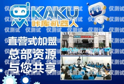 加盟海西電銷(xiāo)機(jī)器人，開(kāi)啟財(cái)富新時(shí)代海西電銷(xiāo)機(jī)器人加盟電話號(hào)碼