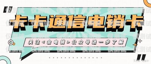 日照高頻次電銷卡——助力企業(yè)高效營(yíng)銷的利器高頻電銷卡是什么