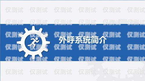 上海電銷外呼系統哪家便宜？性價比之選上海外呼公司
