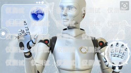 靠譜的電話機(jī)器人怎么賣電話機(jī)器人在哪里買