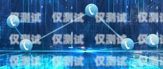 運營智能外呼系統代理價格運營智能外呼系統代理價格高嗎