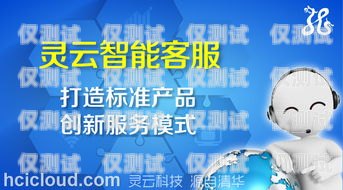 拉薩智能外呼系統(tǒng)運(yùn)營(yíng)商，提升客戶(hù)服務(wù)與營(yíng)銷(xiāo)效果的創(chuàng)新力量智能外呼服務(wù)