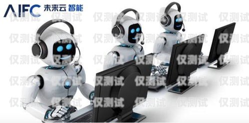 智能電銷機器人的銷售之道智能電銷機器人怎么賣掉的