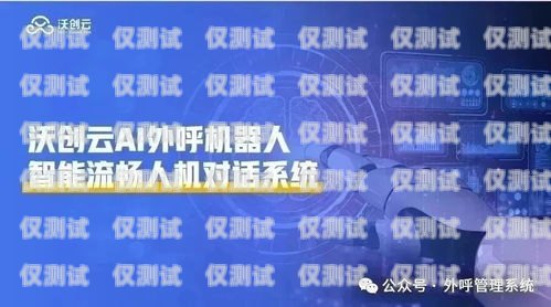 南京機器人外呼系統，提升客戶體驗與工作效率的創新解決方案南京機器人外呼系統廠家