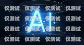 電銷(xiāo)機(jī)器人招商加盟，開(kāi)啟智能銷(xiāo)售新時(shí)代電銷(xiāo)機(jī)器人招商加盟是靠什么賺錢(qián)