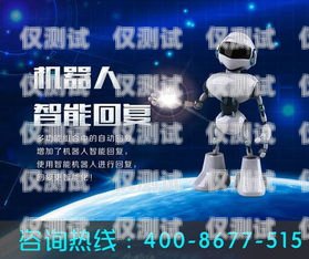 電銷(xiāo)機(jī)器人招商加盟，開(kāi)啟智能銷(xiāo)售新時(shí)代電銷(xiāo)機(jī)器人招商加盟是靠什么賺錢(qián)