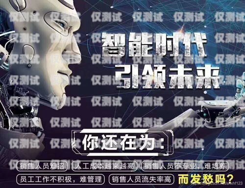 電銷(xiāo)機(jī)器人招商加盟，開(kāi)啟智能銷(xiāo)售新時(shí)代電銷(xiāo)機(jī)器人招商加盟是靠什么賺錢(qián)