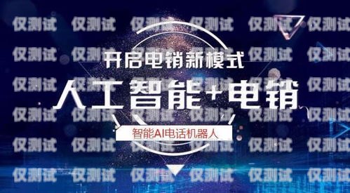 開啟電銷新時(shí)代——周口電銷機(jī)器人加盟代理周口電銷機(jī)器人加盟代理電話