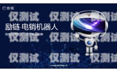 青海勵銷電銷機器人，助力企業銷售的智能神器青海勵銷電銷機器人有限公司