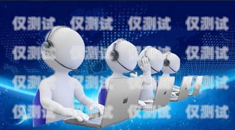 泰州電話機器人服務(wù)中心，提升客戶體驗的創(chuàng)新之選泰州電話機器人服務(wù)中心地址