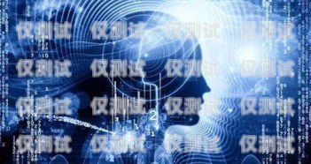 廣州人工智能電銷機器人公司——引領銷售行業(yè)創(chuàng)新變革廣州人工智能電銷機器人公司有哪些