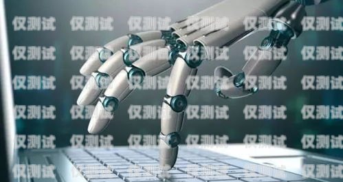 南通 ai 電銷機(jī)器人，提升銷售效率的利器南通ai電銷機(jī)器人功能怎么樣