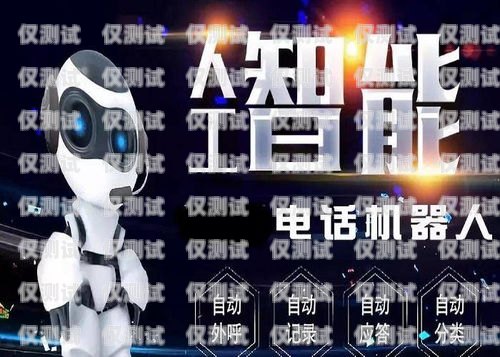 探索塔城電銷機(jī)器人廠商電話的無限可能塔城電銷機(jī)器人廠商電話號碼