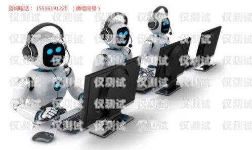 智能電銷機器人，提升銷售效率的創新工具智能電銷機器人的應用實例有哪些