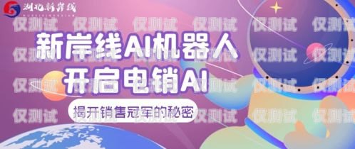 昆明機(jī)器人電銷，創(chuàng)新與挑戰(zhàn)并存的銷售新趨勢昆明機(jī)器人電銷招聘