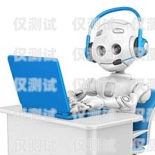 江蘇電銷機器人怎么樣江蘇電銷機器人怎么樣啊