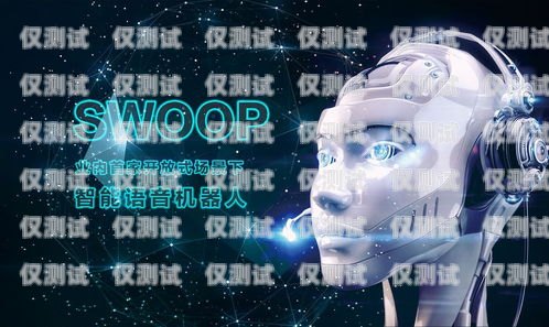 電銷機器人的實戰應用，開啟高效營銷新時代電銷機器人的實戰應用有哪些