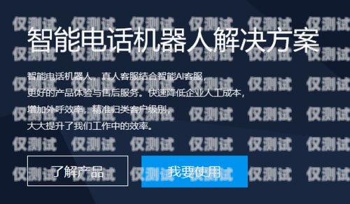 電話機器人電銷系統有用嗎？電銷機器人打電話效果怎么樣
